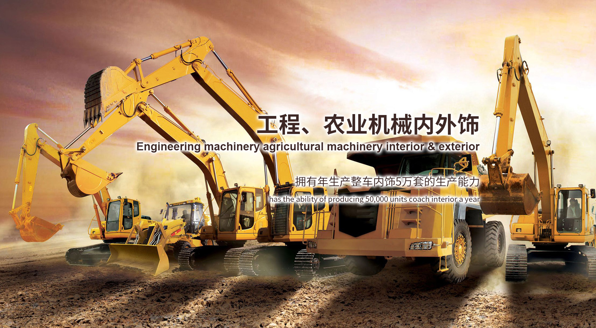 工程、農(nóng)業(yè)機(jī)械內(nèi)外飾